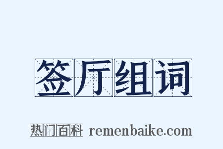 签厅组词是什么意思的图片